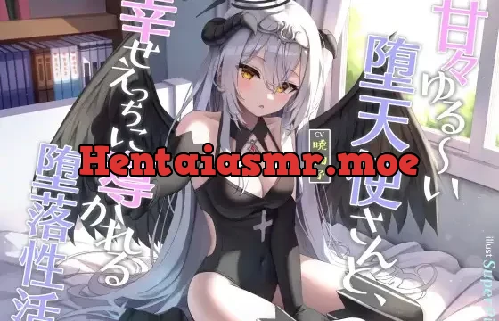 甘々ゆる～い堕天使さんと、幸せえっちに導かれる堕落性活