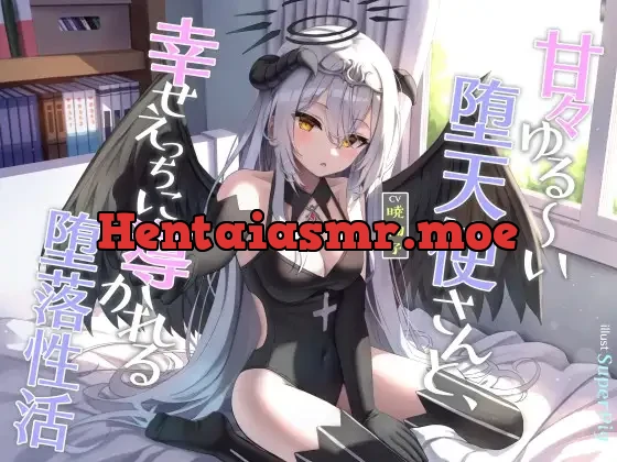 [RJ01087333] - 甘々ゆる～い堕天使さんと、幸せえっちに導かれる堕落性活