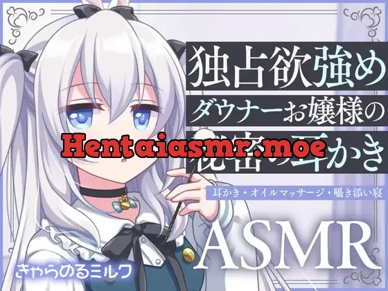 [RJ01089626] - 【サークル設立記念110円!】独占欲強めダウナーお嬢様の秘密の耳かき【バイノーラル】