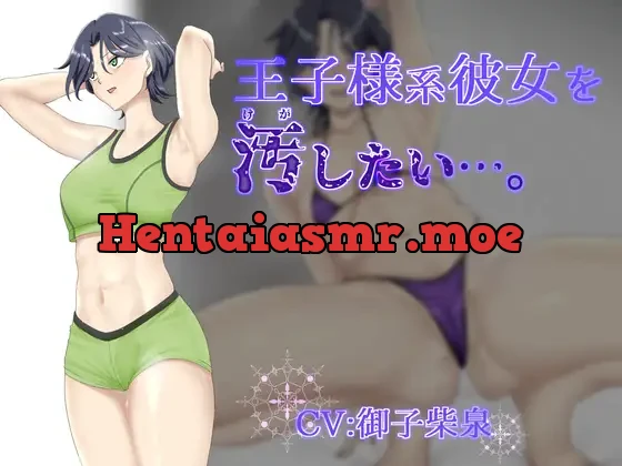 [RJ01091767] - 【オホ声】王子様系彼女を汚したい…。【NTR要素有】