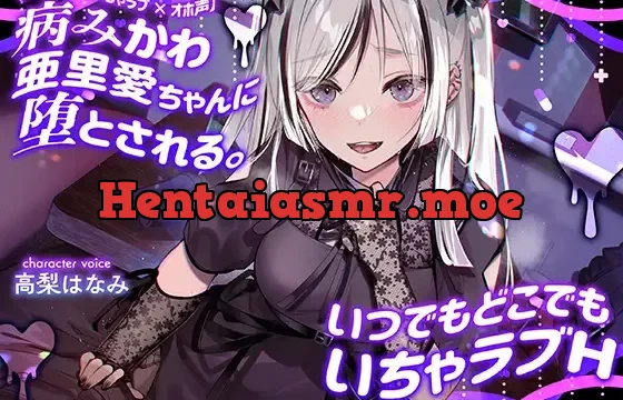 【地雷系×いちゃラブ×オホ声】病みかわ亜里愛ちゃんに堕とされる。いつでもどこでもいちゃラブH