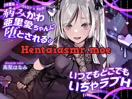 [RJ01093271] - 【地雷系×いちゃラブ×オホ声】病みかわ亜里愛ちゃんに堕とされる。いつでもどこでもいちゃラブH