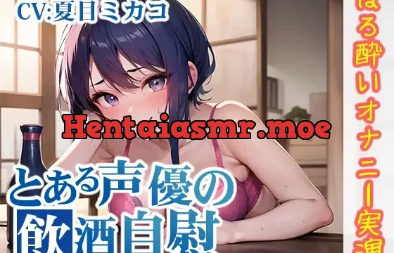 【ほろ酔いオナニー実演】とある声優の飲酒自慰【夏目ミカコ】