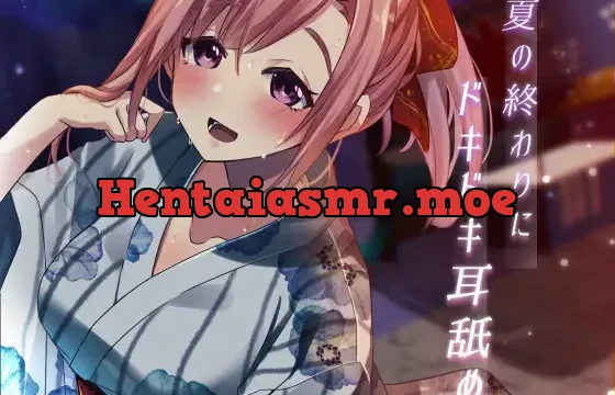 【超耳舐め特化】夏の終わりにドキドキ耳舐め【安眠ASMR】