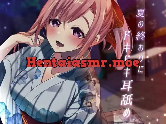 [RJ01094849] - 【超耳舐め特化】夏の終わりにドキドキ耳舐め【安眠ASMR】