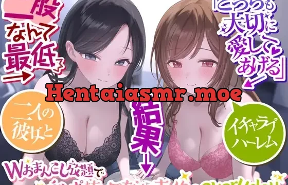 《早期購入特典あり/意図せず3時間30分越え!!》【二股なんて最低】→「どっちも大切に愛してあげる」→結果→『Wおまんこし放題でチンポ抜いてもらいまくりのeveryday』