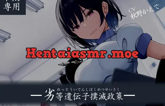 【ドM向け】劣等遺伝子撲滅政策