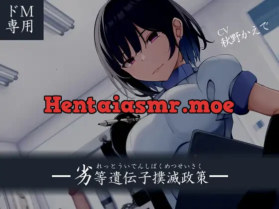 [RJ01095673] - 【ドM向け】劣等遺伝子撲滅政策