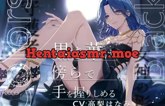 Colors Black -黒き華は傍らで手を握りしめる-