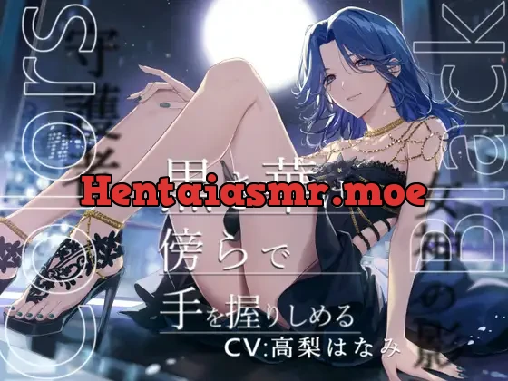 [RJ01095794] - Colors Black -黒き華は傍らで手を握りしめる-