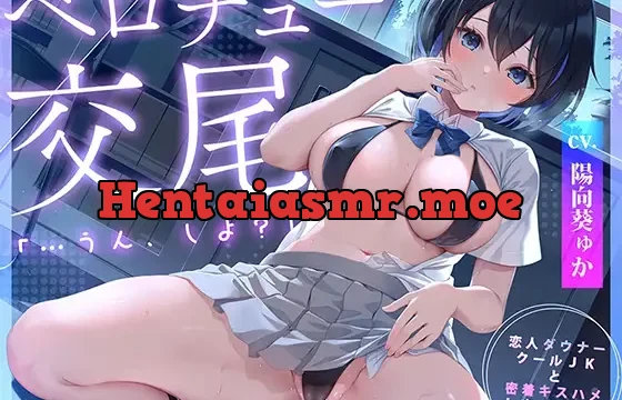 ☆10月11日まで限定版☆ダウナークールJKと密着キスハメしまくる生活「恋人ベロチュー交尾…うん、しよ?」【甘オホ】