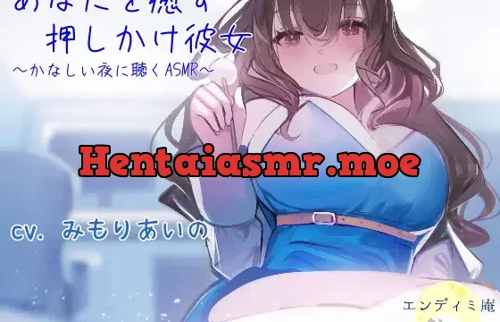 あなたを癒す押しかけ彼女 ～かなしい夜に聴くASMR～