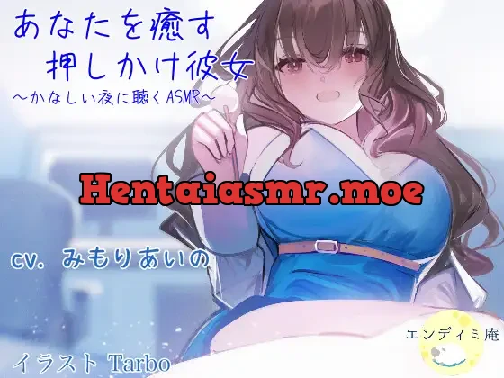 [RJ01096877] - あなたを癒す押しかけ彼女 ～かなしい夜に聴くASMR～