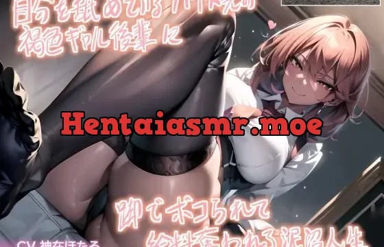 【バイノーラル+映像】自分を舐めているバイト先の褐色ギャル後輩に脚でボコられて給料奪われる泥沼人生