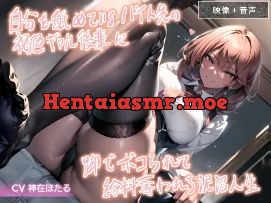 [RJ01097002] - 【バイノーラル+映像】自分を舐めているバイト先の褐色ギャル後輩に脚でボコられて給料奪われる泥沼人生