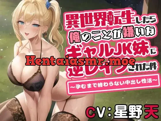 [RJ01097553] - 異世界転生したら俺のことが嫌いなギャルJK妹に逆レイプされた件～孕むまで終わらない中出し性活～