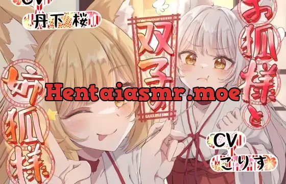 【ASMR】お狐様と双子の姉狐様【耳かき/尻尾耳かき/雨音/オノマトペ 声:丹下桜、こりす】
