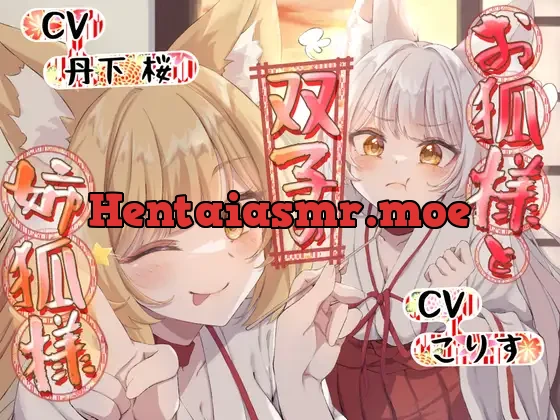 [RJ01099063] - 【ASMR】お狐様と双子の姉狐様【耳かき/尻尾耳かき/雨音/オノマトペ 声:丹下桜、こりす】