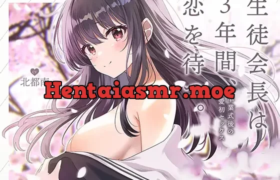 【期間限定330円】生徒会長は3年間、恋を待つ。 ～卒業式後の純愛初セックス【KU100】