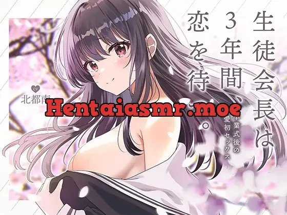 [RJ01099161] - 【期間限定330円】生徒会長は3年間、恋を待つ。 ～卒業式後の純愛初セックス【KU100】