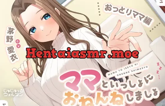 【耳かき&添い寝】ママといっしょにおねんねしましょ 〜おっとりママ編〜【CV:茅野愛衣】