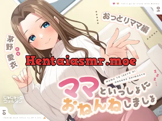 [RJ01100111] - 【耳かき&添い寝】ママといっしょにおねんねしましょ 〜おっとりママ編〜【CV:茅野愛衣】