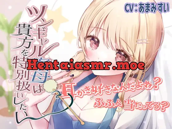 [RJ01100352] - 【ツンデレ・ギャル・ASMR】ツンギャル寮母は貴方を特別扱いしたい