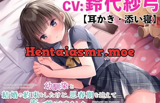 【耳かき・添い寝】幼馴染と結婚の約束をしたけど、思春期を迎えて距離が出来ました。【CV:鈴代紗弓】