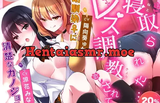 [発売20%OFF!]【KU100】清楚なカノジョが幼馴染♀にレズ調教されて寝取られた…