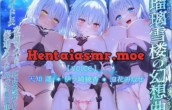 【メイドさんハーレム♪】瑠璃雪楼の幻想曲 メイド長 夜伽メイド 修道メイドによる癒やしとえっちの三重奏【KU100ハイレゾ】