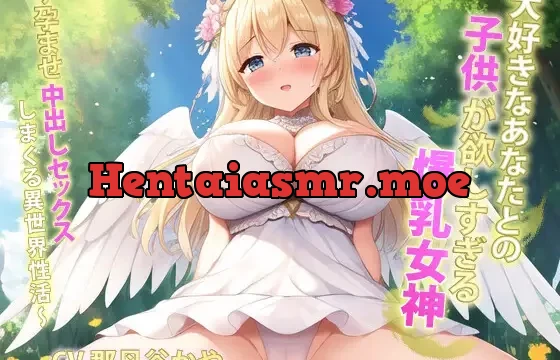 【期間限定割引】大好きなあなたとの子供が欲しすぎる爆乳女神～孕ませ中出しセックスしまくる異世界性活～【抱き枕推奨】