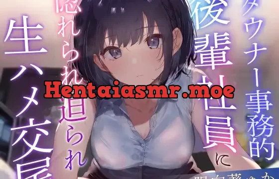 【クールおすまし淡々事務的好感度最大】ダウナー事務的後輩社員に惚れられ迫られ生ハメ交尾