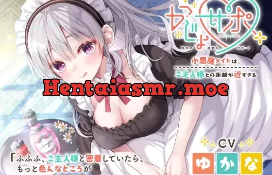 かじょサポ～小悪魔メイドは、ご主人様との距離が近すぎる～