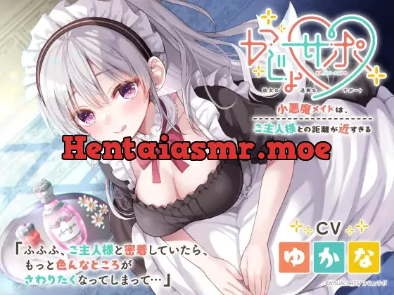 [RJ01101536] - かじょサポ～小悪魔メイドは、ご主人様との距離が近すぎる～