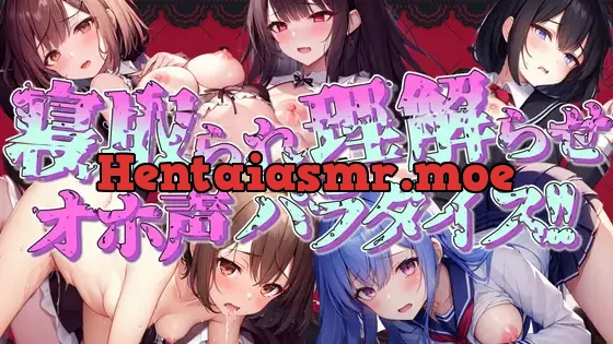 [RJ01101653] - 【期間限定100円!!】寝取られ・理解らせオホ声パラダイス!!