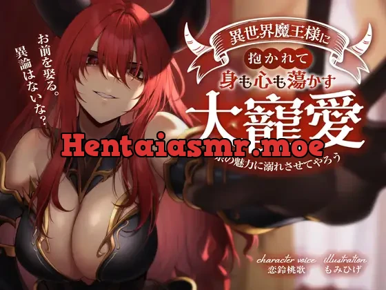[RJ01101971] - お前を娶る。異論はないな?異世界魔王様に抱かれて身も心も蕩かす大寵愛 〜余の魅力に溺れさせてやろう〜
