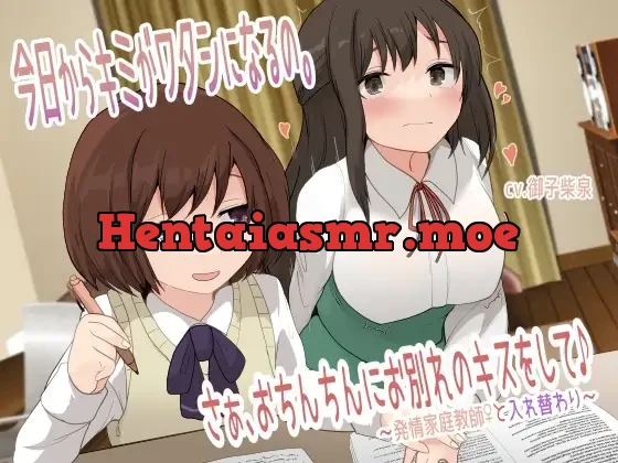 [RJ01102015] - 【TS催眠音声】今日からキミがワタシになるの。さぁ、おちんちんにお別れのキスをして♪〜発情家庭教師♀と入れ替わり〜