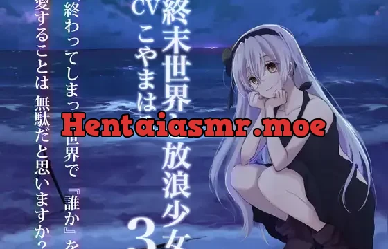 終末世界と放浪少女3【ぐっすり眠れる耳舐め・ささやきボイス】