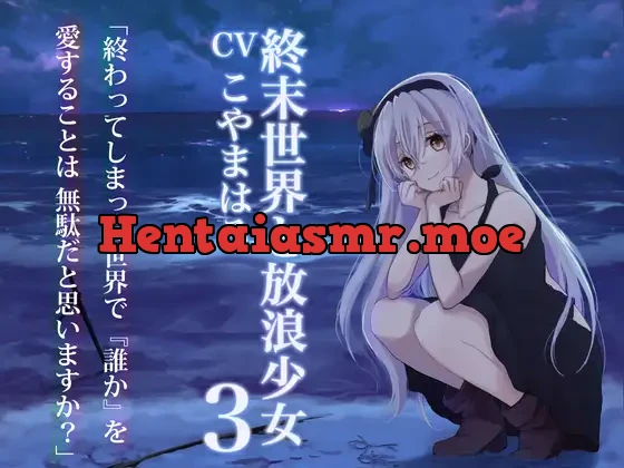 [RJ01102190] - 終末世界と放浪少女3【ぐっすり眠れる耳舐め・ささやきボイス】