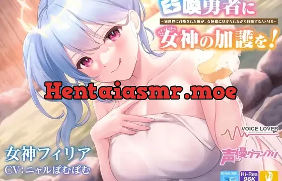 【音叉・レインスティック・お風呂・耳かき・耳舐め】召喚勇者に女神の加護を!～異世界に召喚された俺が、女神様に見守られながら冒険するASMR～【ニャルぽむぽむ】