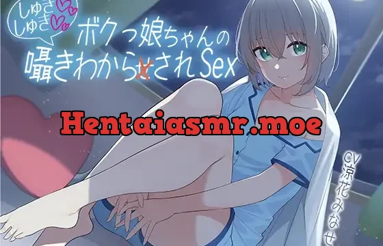 ボクっ娘ちゃんのしゅきしゅき囁き分からされsex