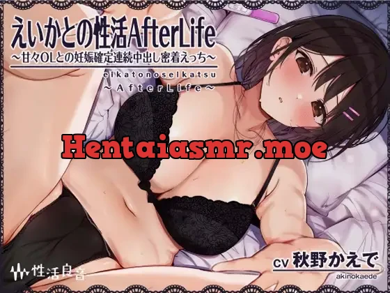 [RJ01102556] - えいかとの性活AfterLife～甘々OLとの妊娠確定連続中出し密着えっち～【フォーリーサウンド】