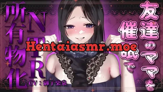 [RJ01102930] - 【期間限定100円!!】友達のママを催眠でNTR所有物化【人妻寝取られ・NTR】