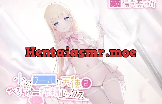 小さくてクールな天使2(たまに無理やり)べろちゅー搾精セックス