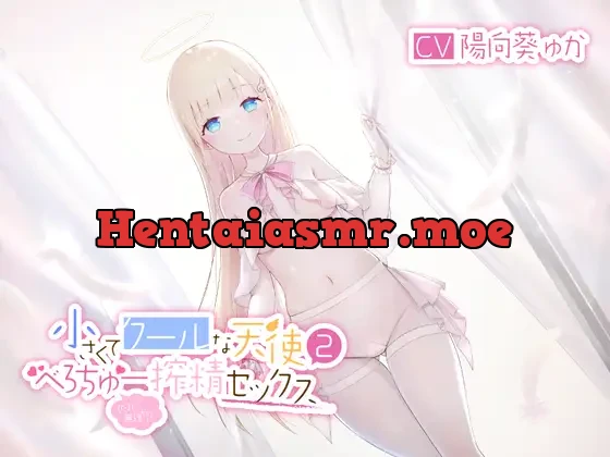 [RJ01103008] - 小さくてクールな天使2(たまに無理やり)べろちゅー搾精セックス