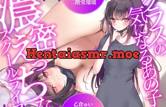 【超濃厚密着収録作品!割引中!】クラスの気になるあの子と濃密えっちなスクールライフ【CV:乙倉ゅい】