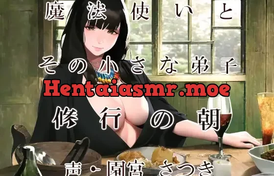 魔法使いとその小さな弟子 修行の朝