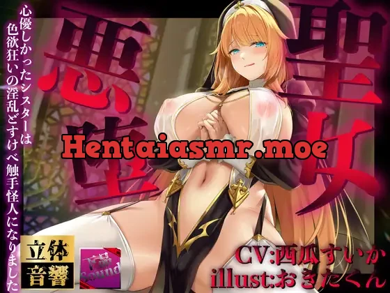 [RJ01104017] - 【逆レイプ】悪堕聖女〜心優しかったシスターは、色欲狂いの淫乱どすけべ触手怪人になりました〜