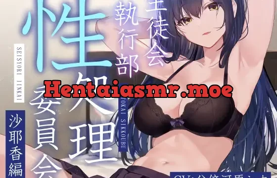 【女性上位余裕あり徹底】生徒会執行部性処理委員会 沙耶香編～クールお姉さんサキュバス系生徒会長によるイチャあま肯定受け入れ搾精学園生活～