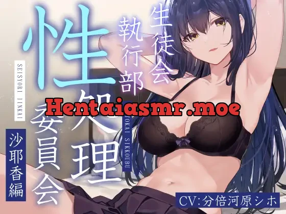 [RJ01104913] - 【女性上位余裕あり徹底】生徒会執行部性処理委員会 沙耶香編～クールお姉さんサキュバス系生徒会長によるイチャあま肯定受け入れ搾精学園生活～